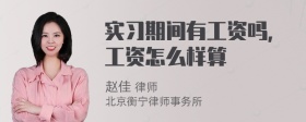 实习期间有工资吗，工资怎么样算