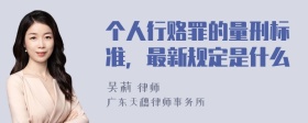 个人行赂罪的量刑标准，最新规定是什么