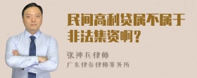 民间高利贷属不属于非法集资啊？