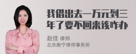 我借出去一万元到三年了要不回来该咋办