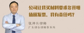 公司让我买材料要求多开增值税发票。我有责任吗？