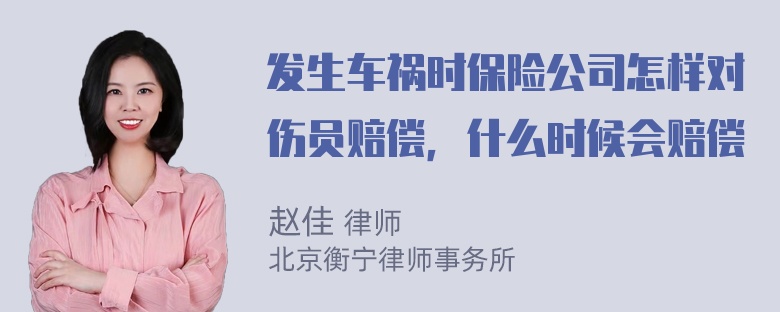 发生车祸时保险公司怎样对伤员赔偿，什么时候会赔偿