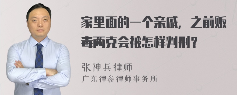 家里面的一个亲戚，之前贩毒两克会被怎样判刑？