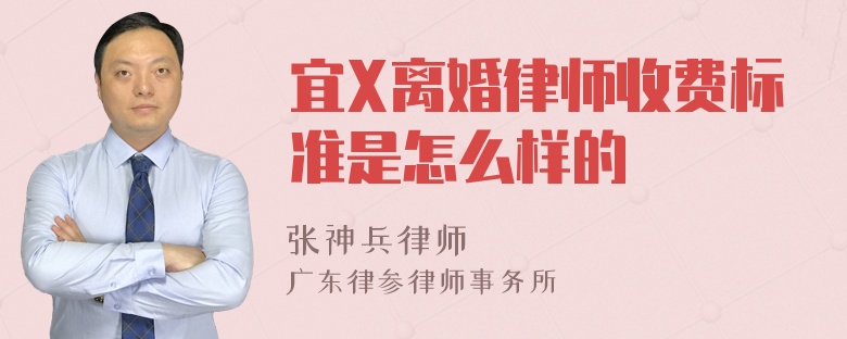 宜X离婚律师收费标准是怎么样的