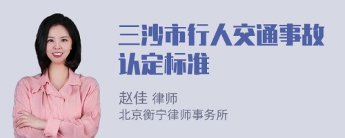 三沙市行人交通事故认定标准