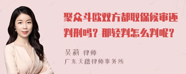 聚众斗欧双方都取保候审还判刑吗？那轻判怎么判呢？