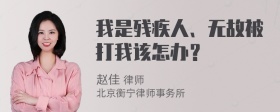 我是残疾人、无故被打我该怎办？