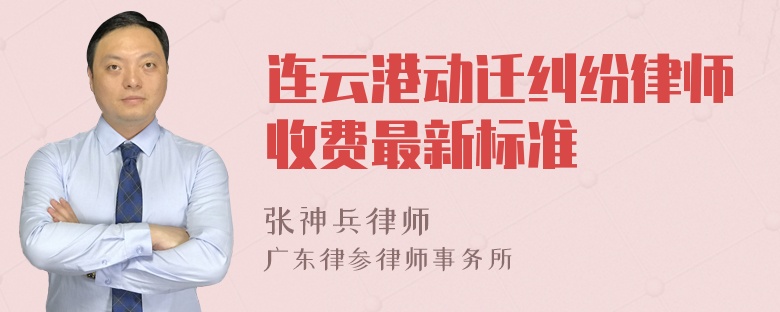 连云港动迁纠纷律师收费最新标准