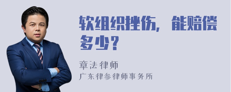 软组织挫伤，能赔偿多少？