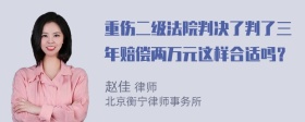 重伤二级法院判决了判了三年赔偿两万元这样合适吗？