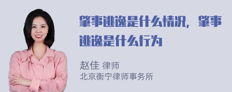 肇事逃逸是什么情况，肇事逃逸是什么行为