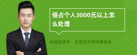 侵占个人3000元以上怎么处理