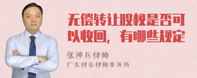 无偿转让股权是否可以收回，有哪些规定