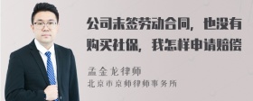 公司未签劳动合同，也没有购买社保，我怎样申请赔偿