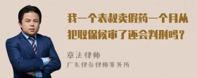 我一个表叔卖假药一个月从犯取保候审了还会判刑吗？