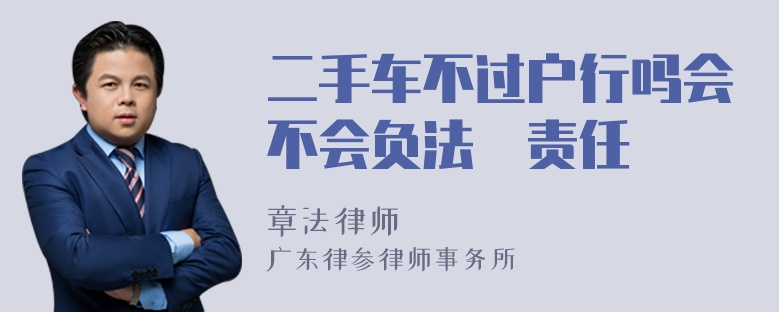 二手车不过户行吗会不会负法侓责任