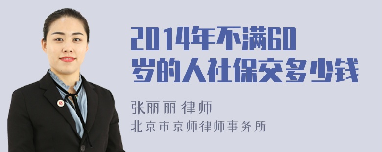 2014年不满60岁的人社保交多少钱