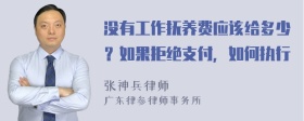 没有工作抚养费应该给多少？如果拒绝支付，如何执行