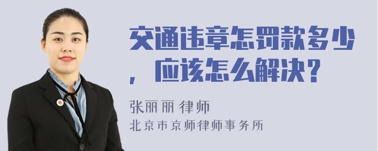 交通违章怎罚款多少，应该怎么解决？