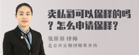 卖私彩可以保释的吗？怎么申请保释？