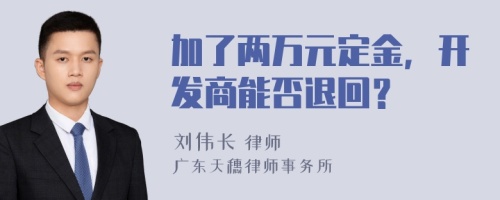 加了两万元定金，开发商能否退回？