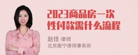 2023商品房一次性付款需什么流程