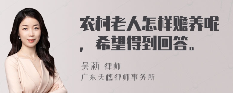 农村老人怎样赡养呢，希望得到回答。