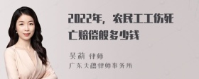 2022年，农民工工伤死亡赔偿般多少钱