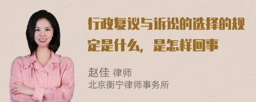 行政复议与诉讼的选择的规定是什么，是怎样回事