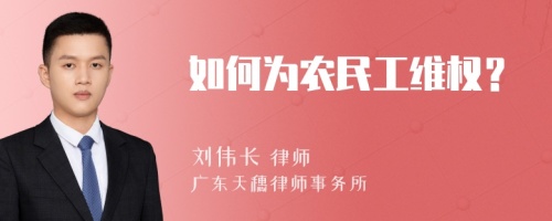 如何为农民工维权？