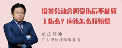 没签劳动合同受伤后不能算工伤么？应该怎么样赔偿