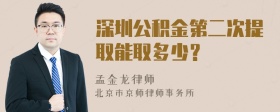 深圳公积金第二次提取能取多少？