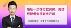 婚后一次性付款买房，离婚后配偶会得到房产吗