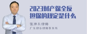 2023财产保全反担保的规定是什么