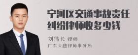 宁河区交通事故责任纠纷律师收多少钱