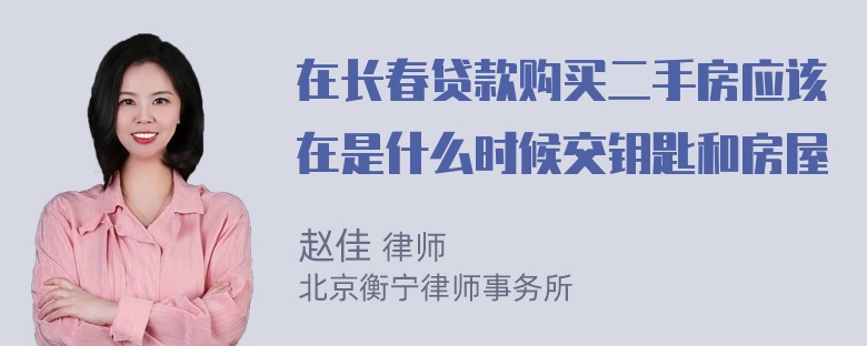 在长春贷款购买二手房应该在是什么时候交钥匙和房屋