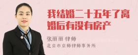 我结婚二十五年了离婚后有没有房产