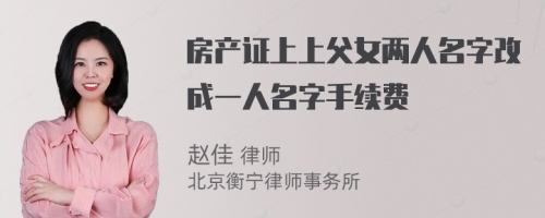 房产证上上父女两人名字改成一人名字手续费