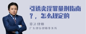 引诱卖淫罪量刑指南？，怎么规定的