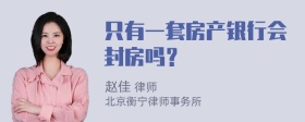 只有一套房产银行会封房吗？