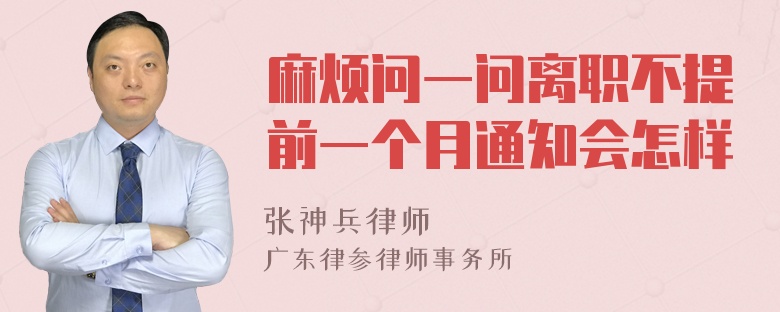 麻烦问一问离职不提前一个月通知会怎样