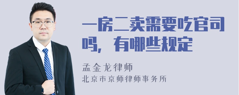 一房二卖需要吃官司吗，有哪些规定