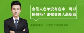 会见人名单没有名字，可以探视吗？跟被会见人是朋友