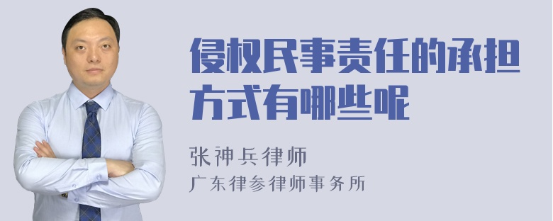 侵权民事责任的承担方式有哪些呢