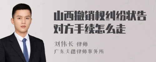 山西撤销权纠纷状告对方手续怎么走