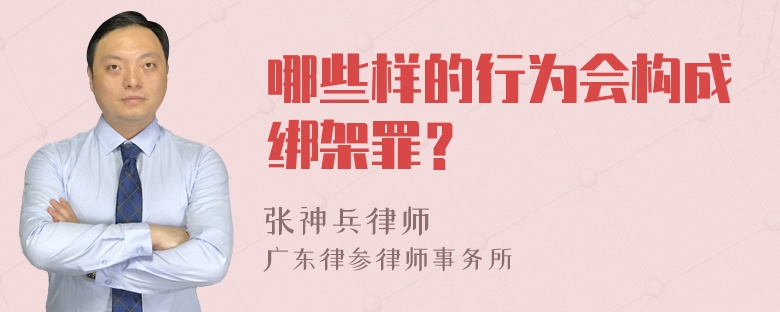 哪些样的行为会构成绑架罪？