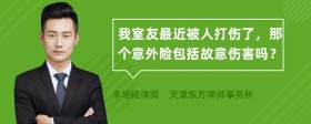 我室友最近被人打伤了，那个意外险包括故意伤害吗？