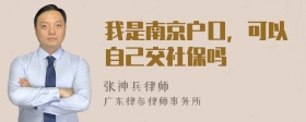 我是南京户口，可以自己交社保吗