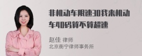 非机动车限速30我来机动车40码算不算超速