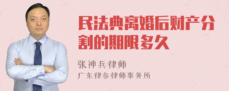 民法典离婚后财产分割的期限多久